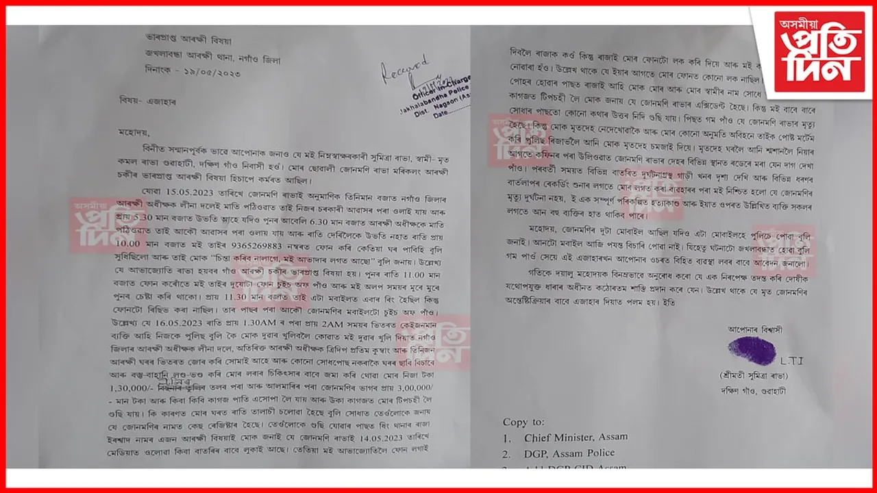 জখলাবন্ধা আৰক্ষী থানাত জোনমণি ৰাভাৰ মাতৃৰ এজাহাৰ দাখিল...