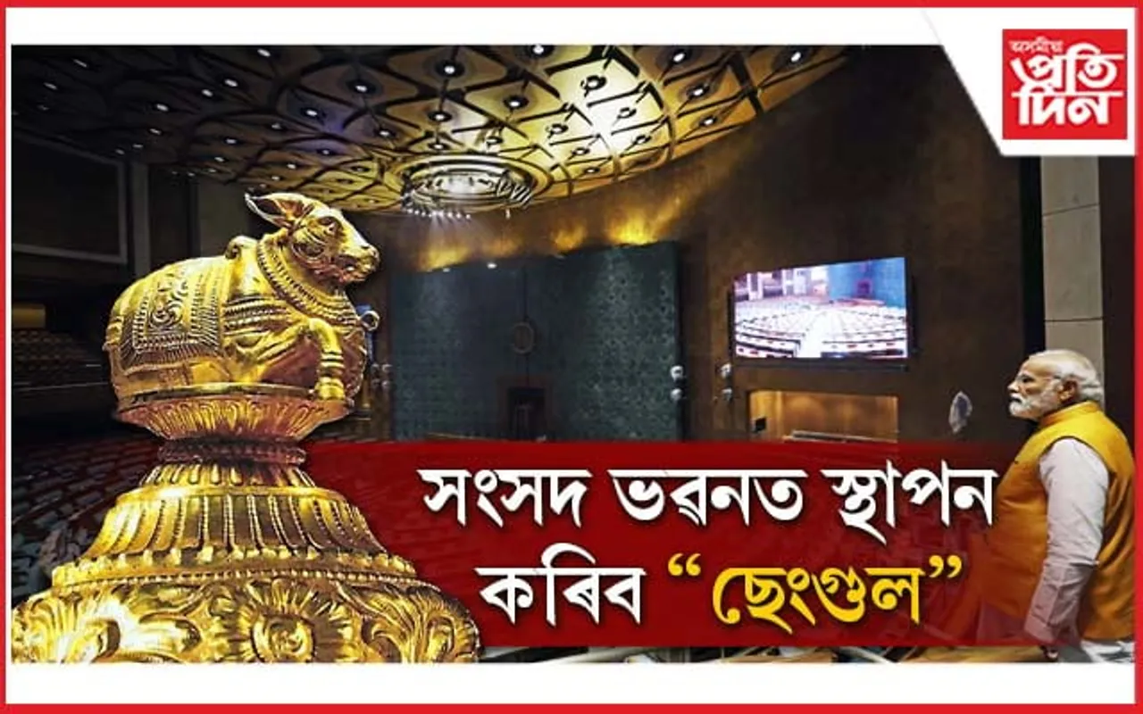 গুৰুত্বহীন ৰাষ্ট্ৰপতি আৰু বিৰোধী ! সংসদ ভৱনত মোডীয়ে স্থাপন কৰিব 'ছেংগুল'...  