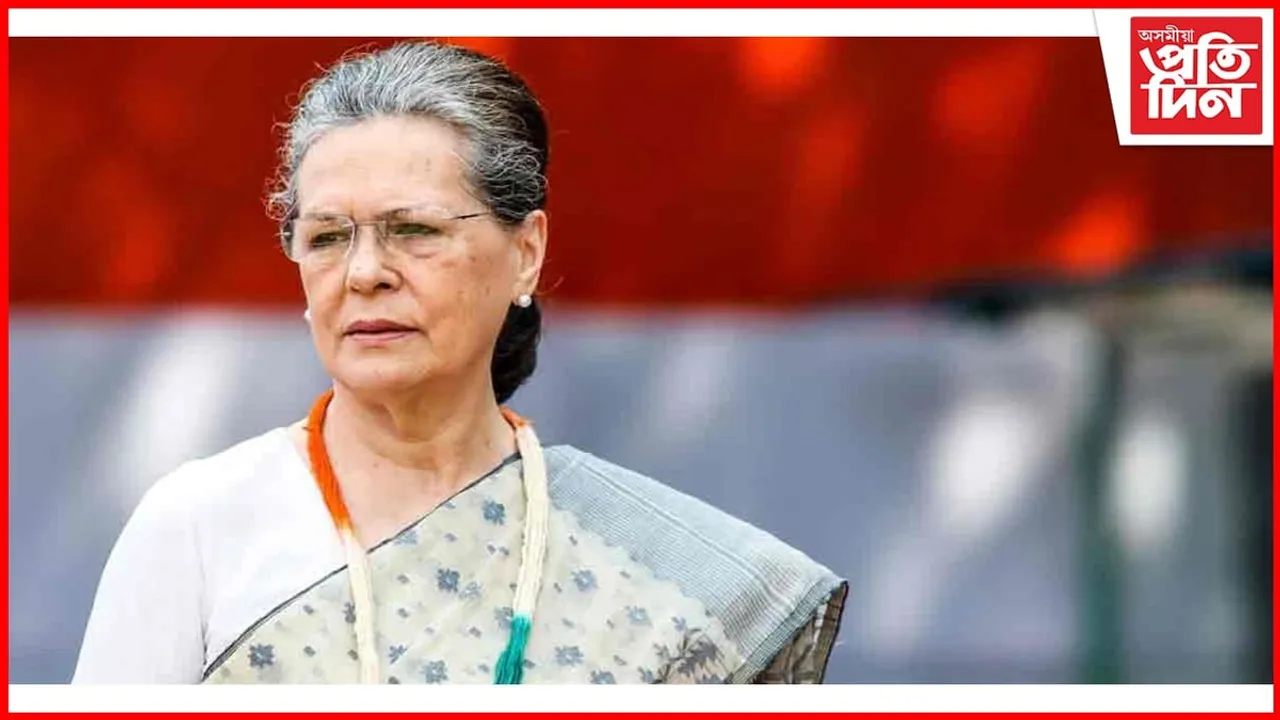 পলিটিকেল ছেকমেট ! ৰাহুল গান্ধীৰ পিছত এইবাৰ বিপদত ছোনিয়া গান্ধী