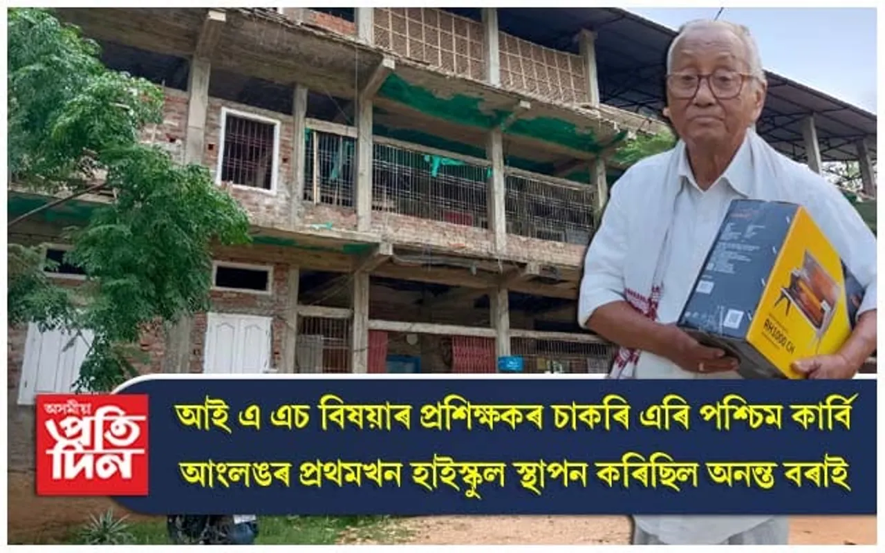 বথাতলাংচু জাতীয় বিদ্যালয়ৰ সফলতা, উল্লাসিত অনন্ত বৰা
