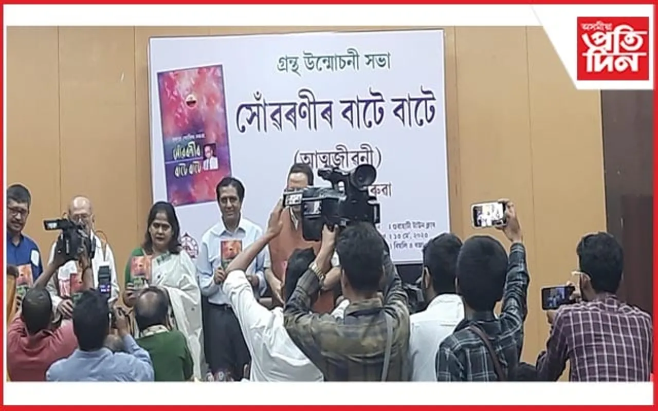 পদ্মশ্ৰী প্ৰফুল্ল গোবিন্দ বৰুৱাৰ আত্মজীৱনী উন্মোচন...