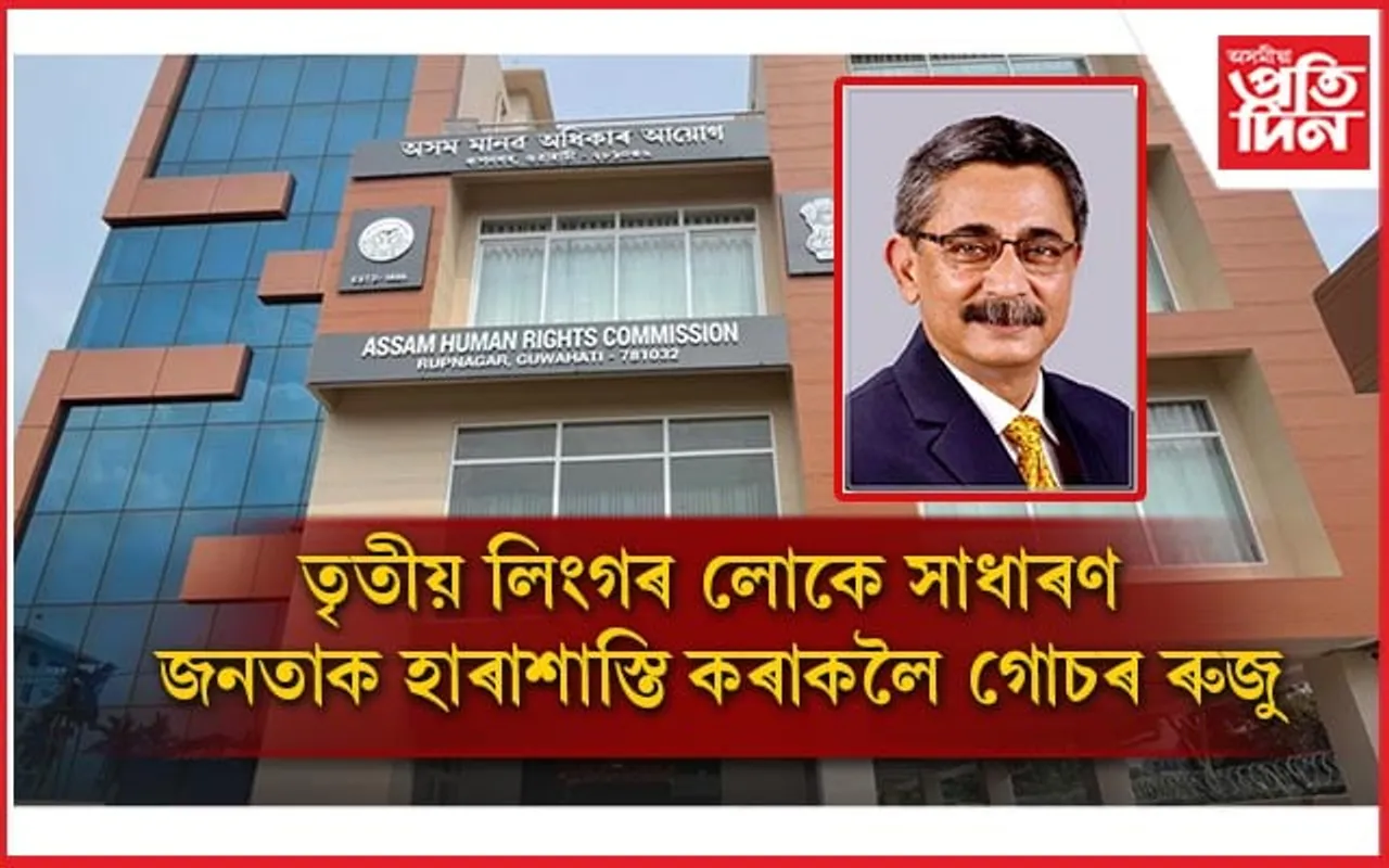 ৰাজ্যিক মানৱ অধিকাৰ আয়োগৰ  নিজাববীয়াকৈ কেইবাটাও বিষয়ত গোচৰ ৰুজু