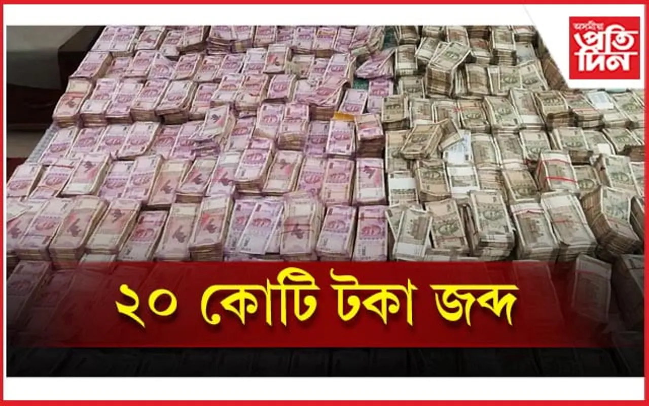 প্ৰাক্তন চৰকাৰী বিষয়াৰ বিভিন্ন স্থানত তালাচী, জব্দ কোটি কোটি টকা...