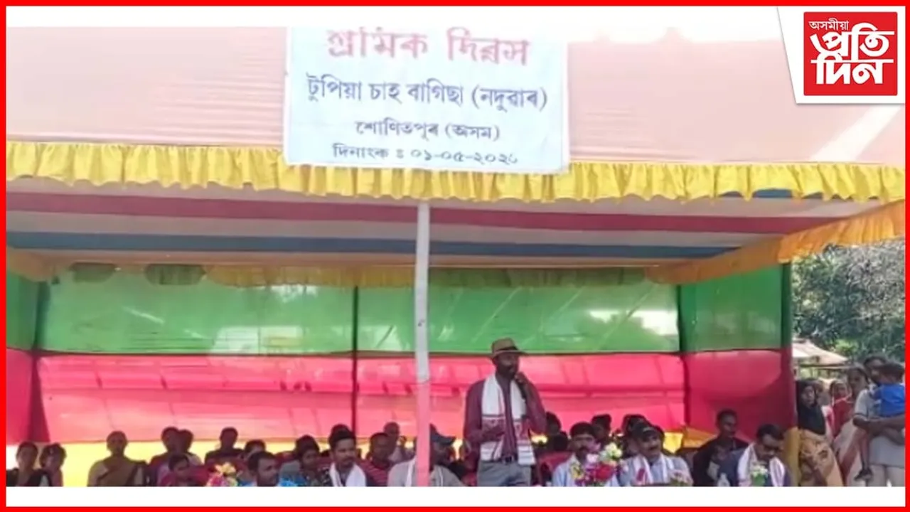 টুপিয়া চাহ বাগিছাত আন্ত:ৰাষ্ট্ৰীয় শ্ৰমিক দিৱস উদযাপন