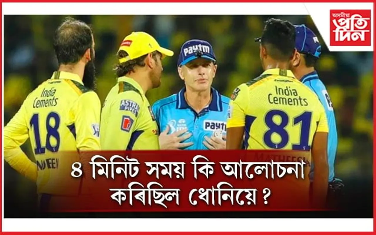 ৪ মিনিট সময় কিয় নষ্ট কৰিছিল ধোনিয়ে? ইমান কৌশলী কেনেকৈ হ'ব পাৰে MSD...