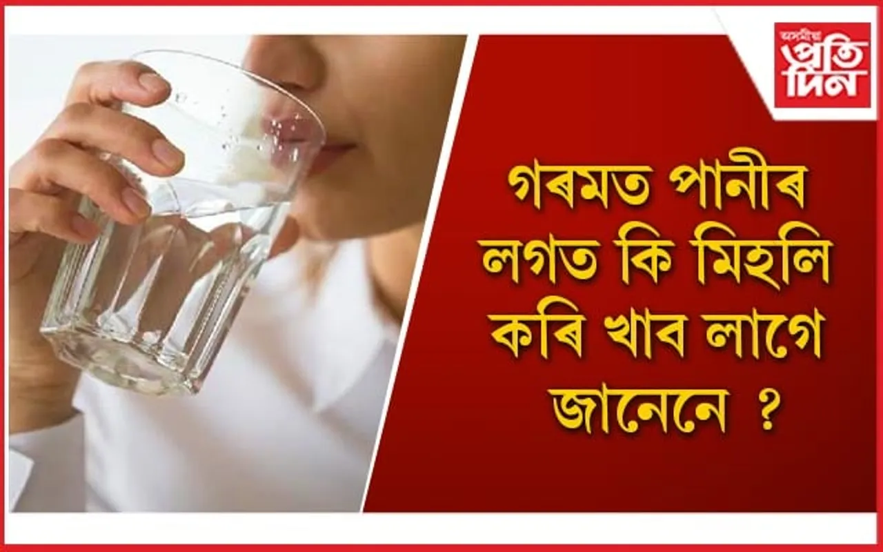 গ্ৰীষ্মকালত সুস্থ হৈ থাকিবলৈ পানীয়ৰ প্ৰতি দিয়ক বিশেষ গুৰুত্ব