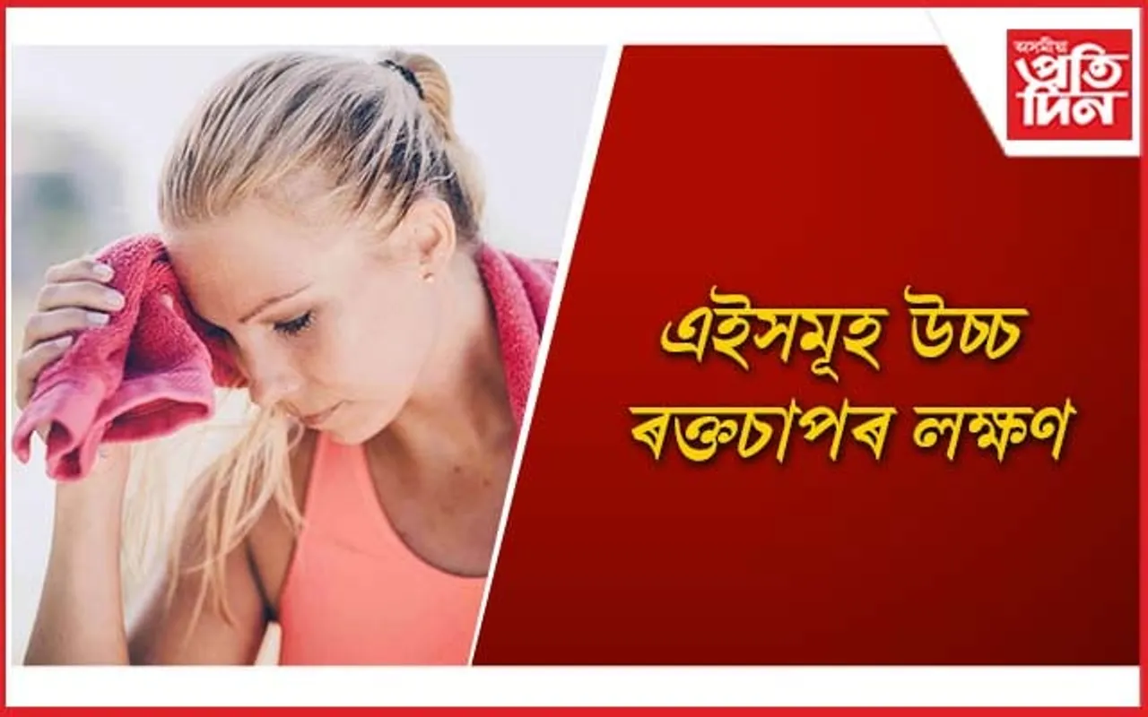 সময়মতে শৰীৰৰ যত্ন লৈ জীৱনটো ৰক্ষা কৰক