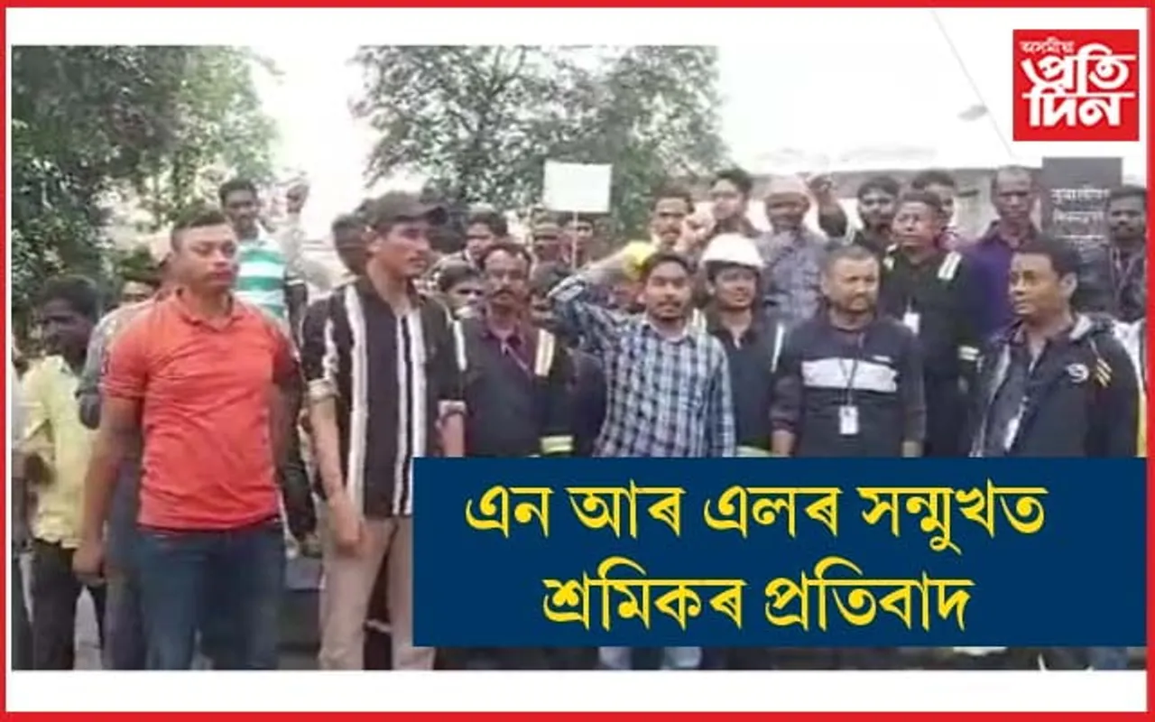 নুমলীগড় শোধনাগাৰৰ শোষিত শ্ৰমিকৰ পথ অৱৰোধ কৰি প্ৰতিবাদ... 