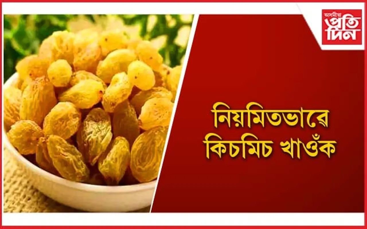 শৰীৰক বহু ৰোগৰ পৰা সকাহ দিয়ে কিচমিচে