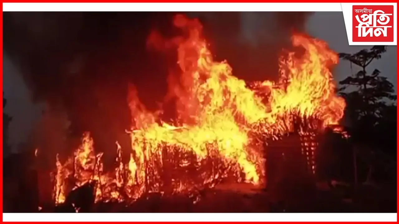 কামপুৰৰ শিউগুৰিত ভয়ংকৰ অগ্নিকাণ্ড...