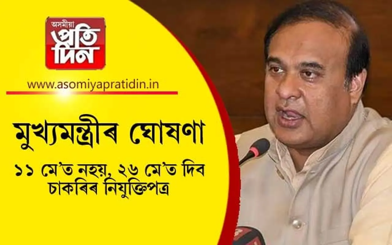 গৃহমন্ত্ৰীৰ অসম ভ্ৰমণ স্থগিতঃ ১১ মে'ৰ পৰিৱৰ্তে ২৬ মে'ত দিব চাকৰিৰ নিযুক্তি পত্ৰ...