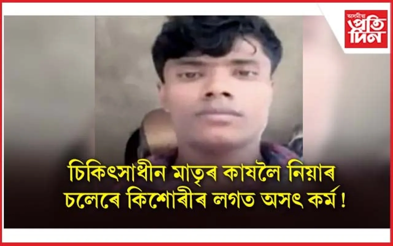 পুনৰ জঘন্য কাণ্ড! ১৩ বছৰীয়া কিশোৰীক গাড়ীৰ ভিতৰতে ধৰ্ষণ ফইজুলৰ...