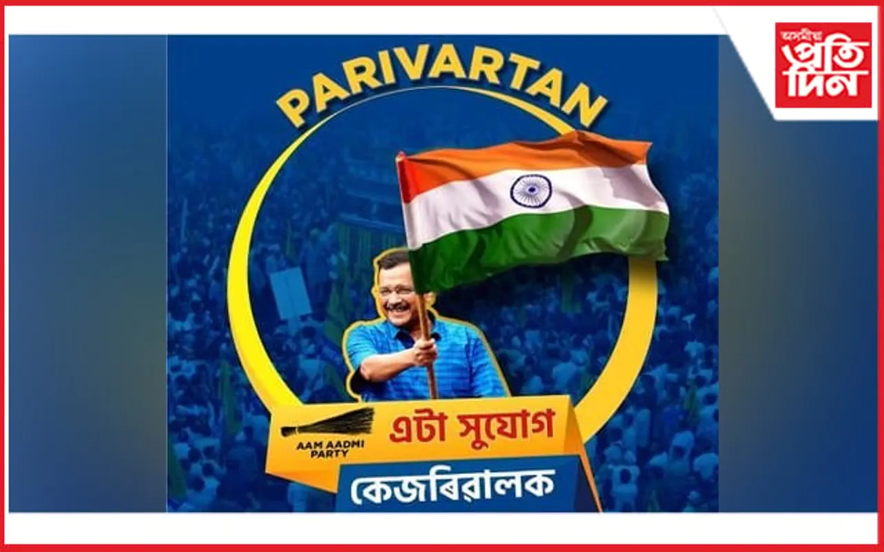 উচ্চতম ন্যায়ালয়ৰ ঐতিহাসিক ৰায়দানক 'আপ' অসমৰ আদৰণি...