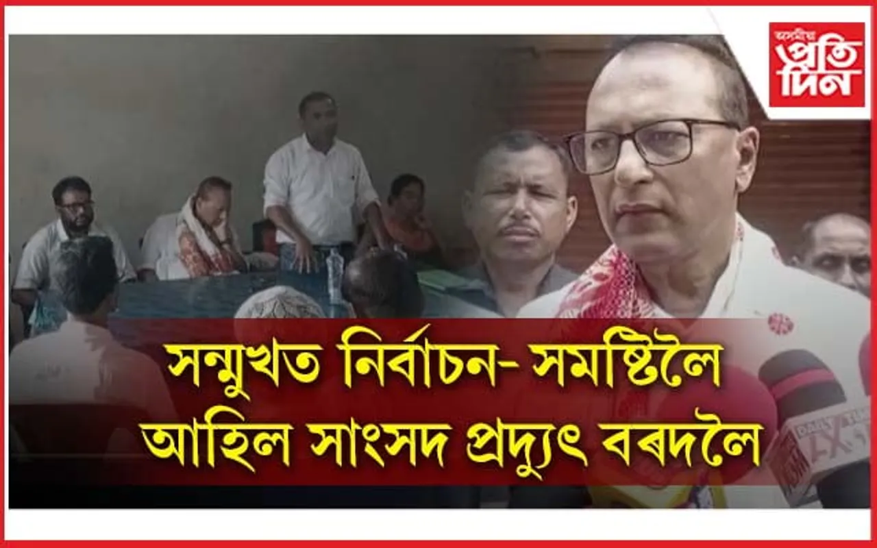 সমষ্টিত নাই ৰাইজৰ সহাৰিঃ চালানী মাছৰ সৈতে তুলনা প্ৰদ্যুৎ বৰদলৈক...