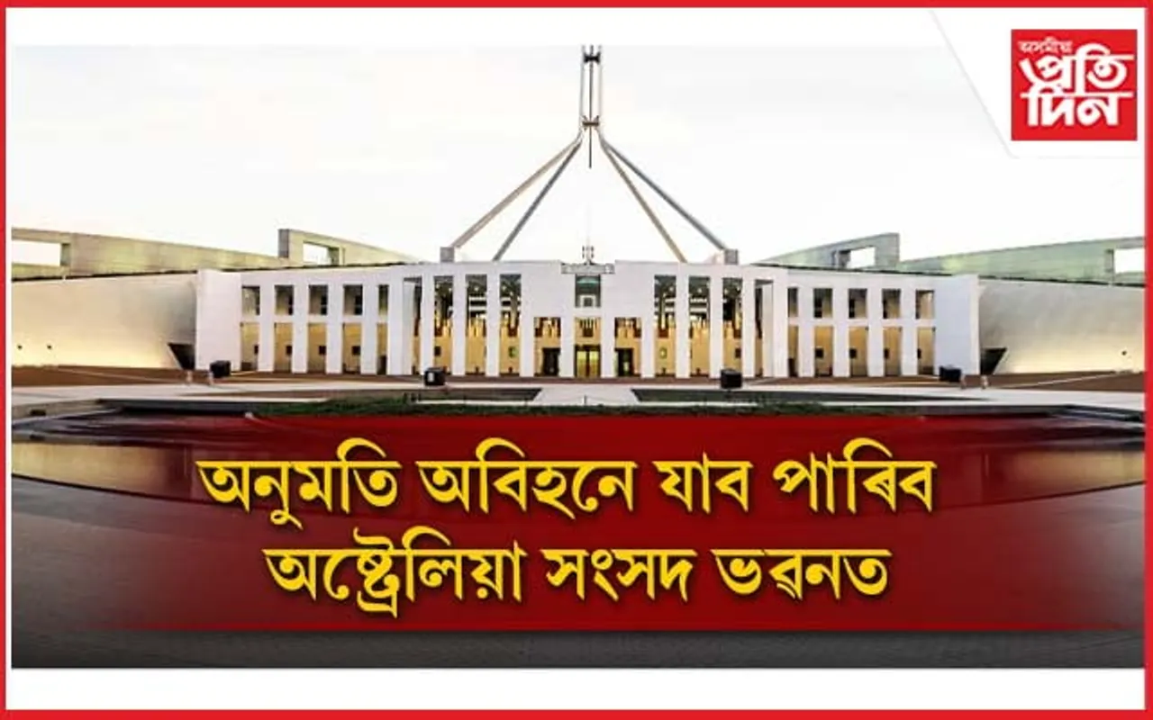 অনন্য অষ্ট্ৰেলিয়া সংসদ ভৱন