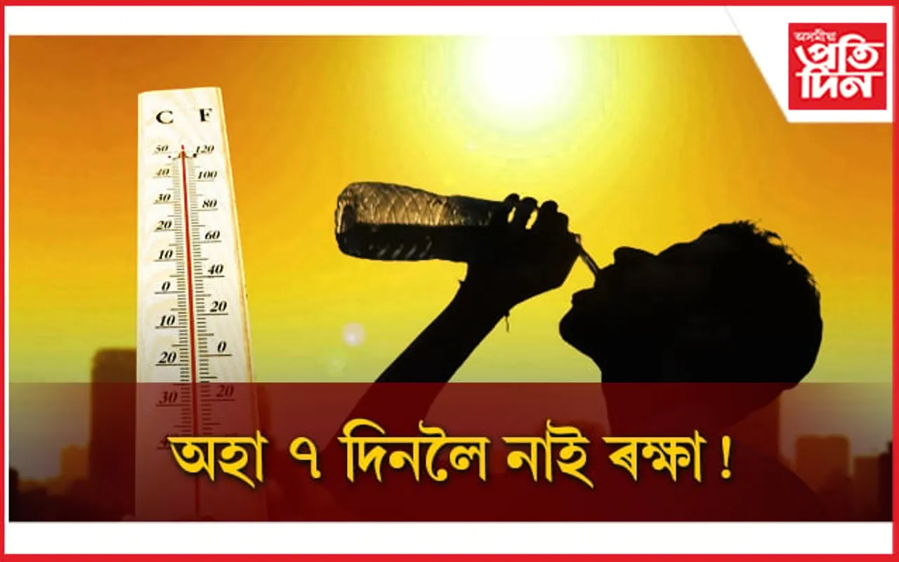 উৎকট গৰমে দহিছে ৰাজ্যঃ বৰষুণৰ অপেক্ষাত সকলো যেন চাতক চৰাই...
