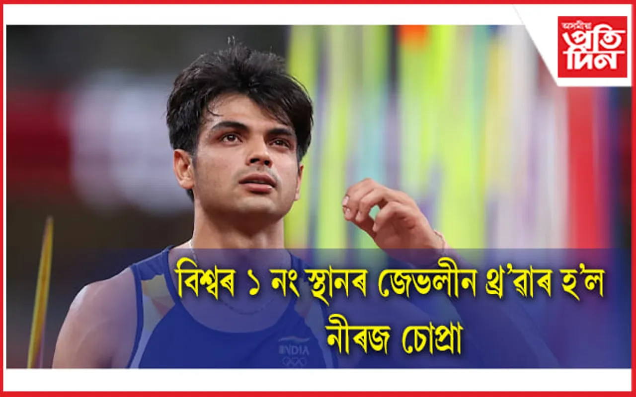 নতুন ৰেকৰ্ডঃ নীৰজ চোপ্ৰাঃ বিশ্বৰ ১ নং স্থানত উপনীত হ'ল ভাৰতৰ গ'ল্ডেন বয়...