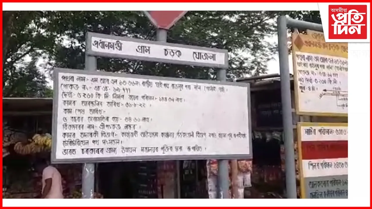 ৰাঙলুত ঠিকাদাৰৰ বিৰুদ্ধে পথ নিৰ্মাণত অনিয়মৰ অভিযোগ...