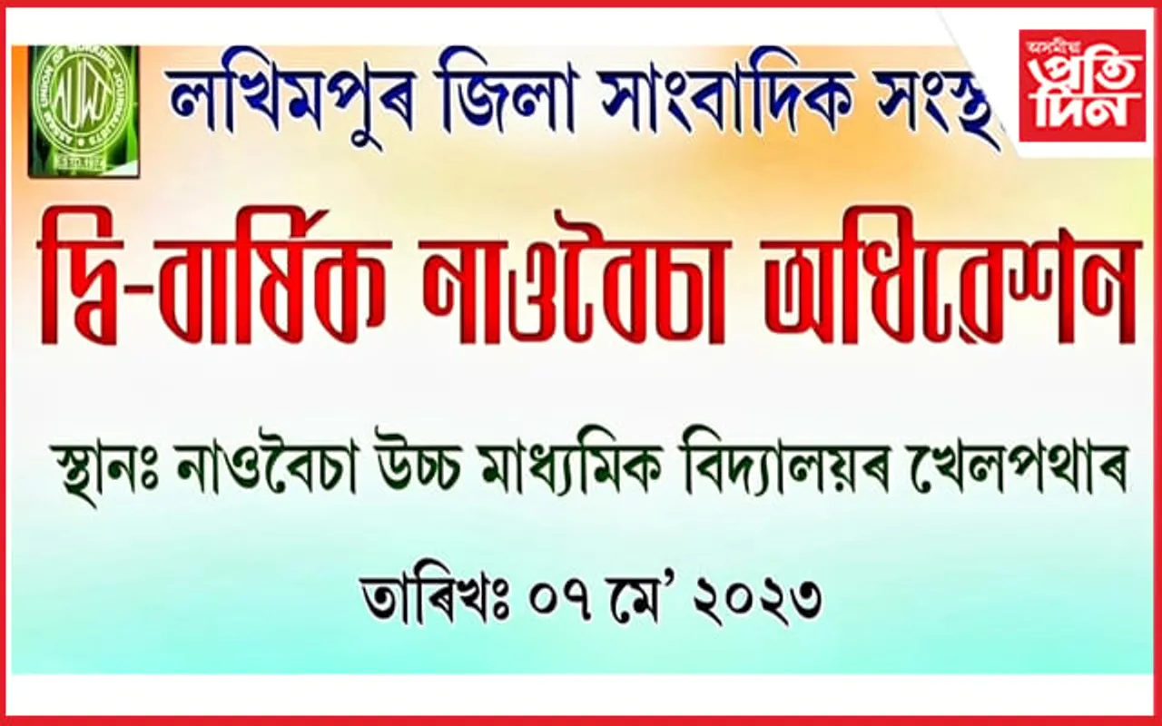 লখিমপুৰ জিলা সাংবাদিক সংস্থাৰ অধিবেশনৰ প্ৰস্তুতি