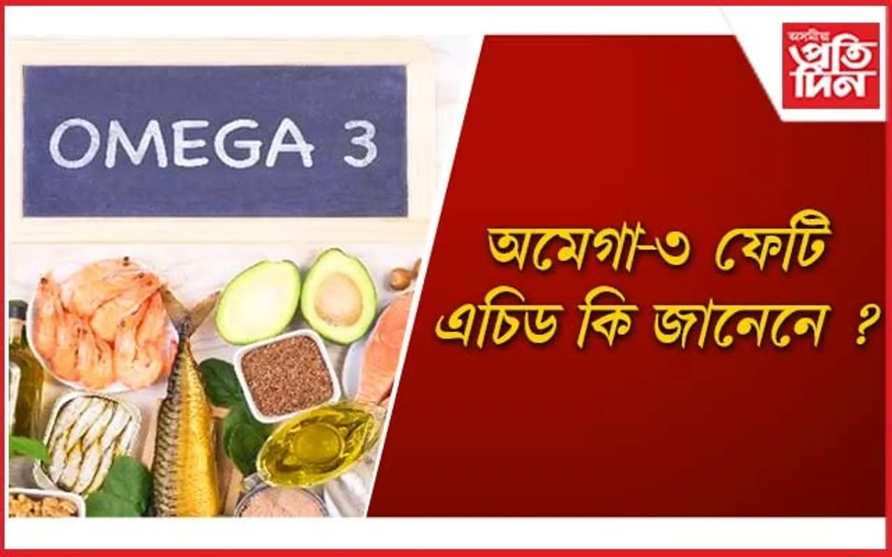 আজিয়েই আহাৰৰ অংশ কৰক অমেগা-৩ ফেটি এচিড