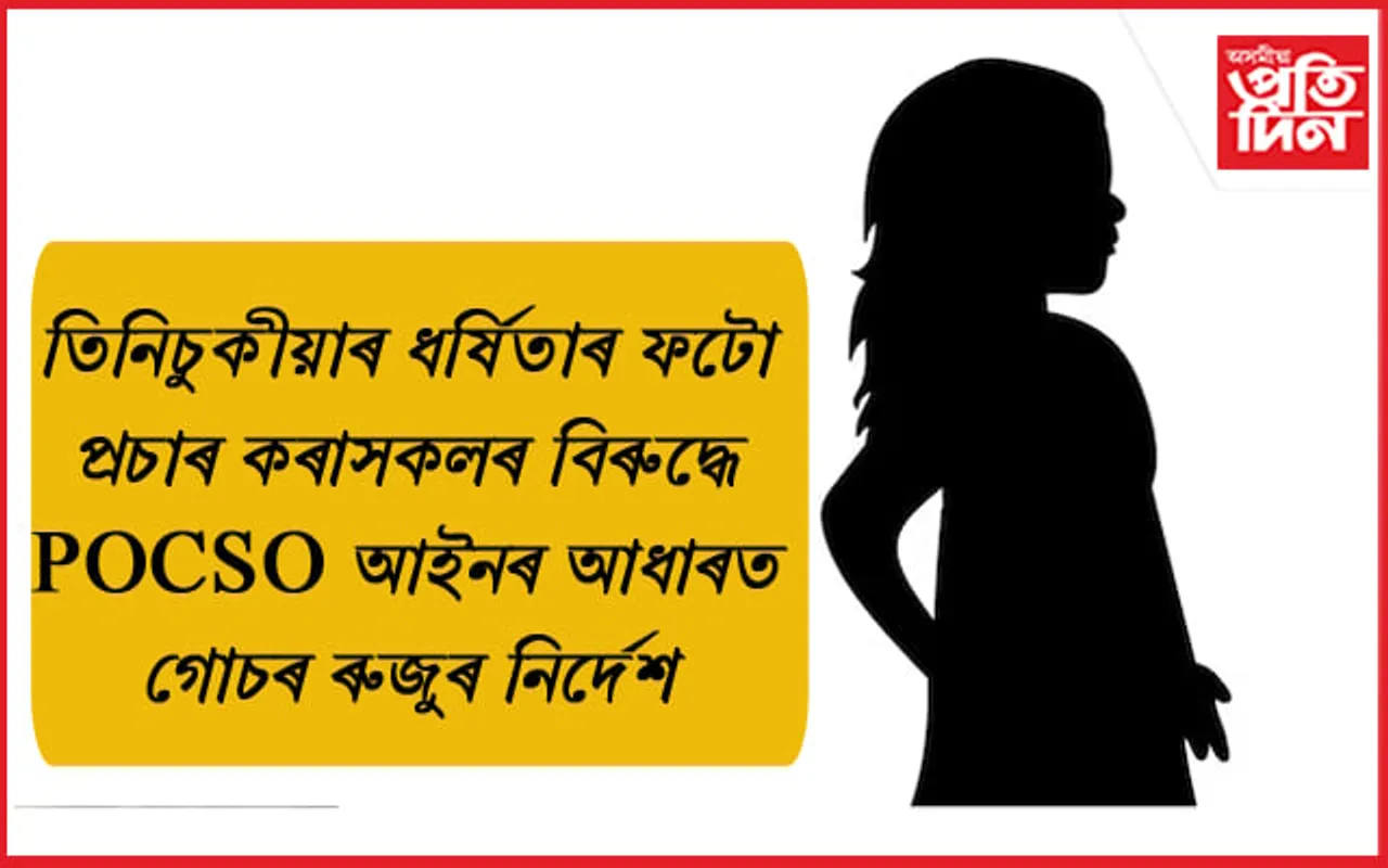 তিনিচুকীয়াৰ ধৰ্ষিতা কিশোৰীৰ ফটো সামাজিক মাধ্যমত প্ৰচাৰঃ CIDত গোচৰ ৰুজুৰ নিৰ্দেশ...