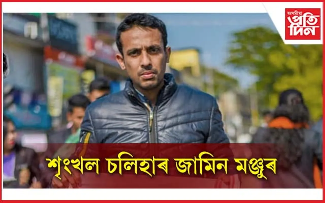 অনা-অসমীয়া ব্যৱসায়ীৰ মুখত খুওৱা শৃংখল চলিহাৰ জামিন মঞ্জুৰ