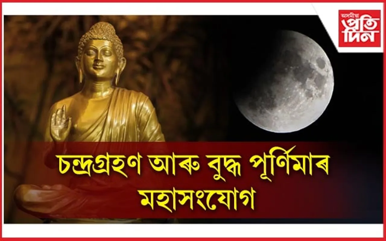 একেদিনাই চন্দ্ৰগ্ৰহণ আৰু বুদ্ধ পূৰ্ণিমা মহাসংযোগ, কোনটোত অধিক গুৰুত্ব দিব? জ্যোতিষ শাস্ত্ৰই কি কয়?