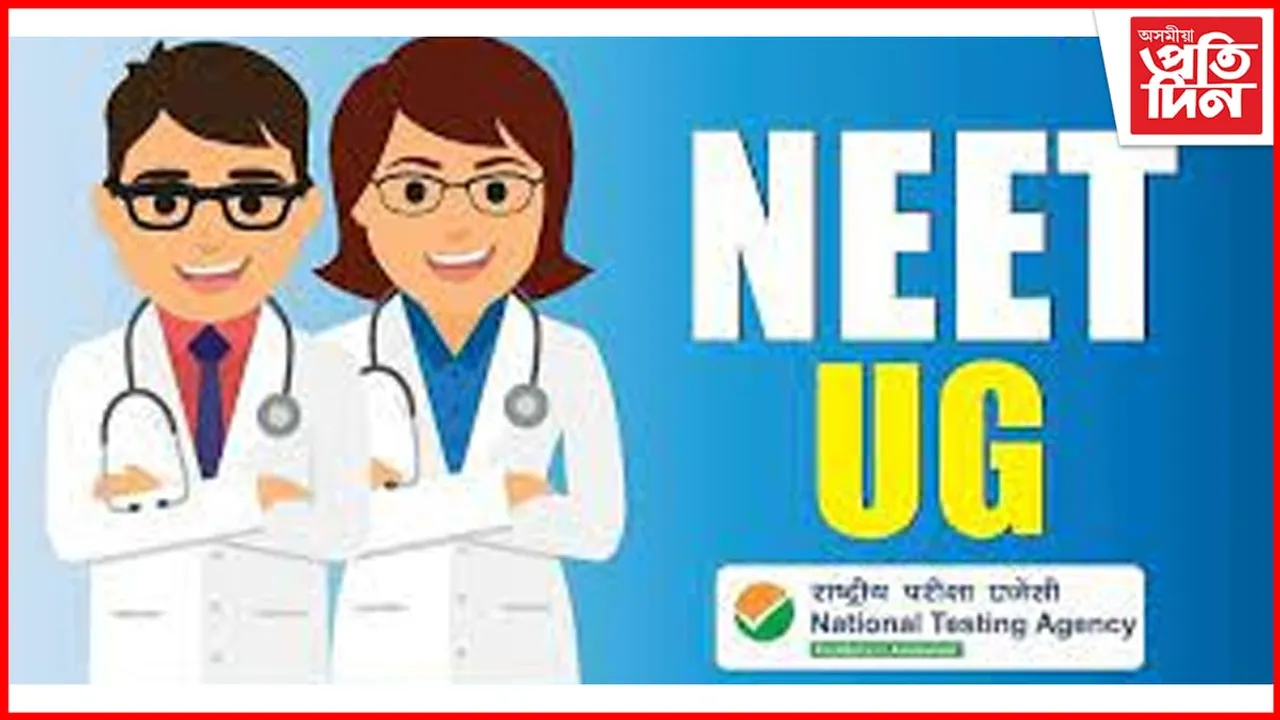 দেশৰ লাখ লাখ পৰীক্ষাৰ্থী অৱতীৰ্ণ হ’ল নিটৰ পৰীক্ষাত.. 