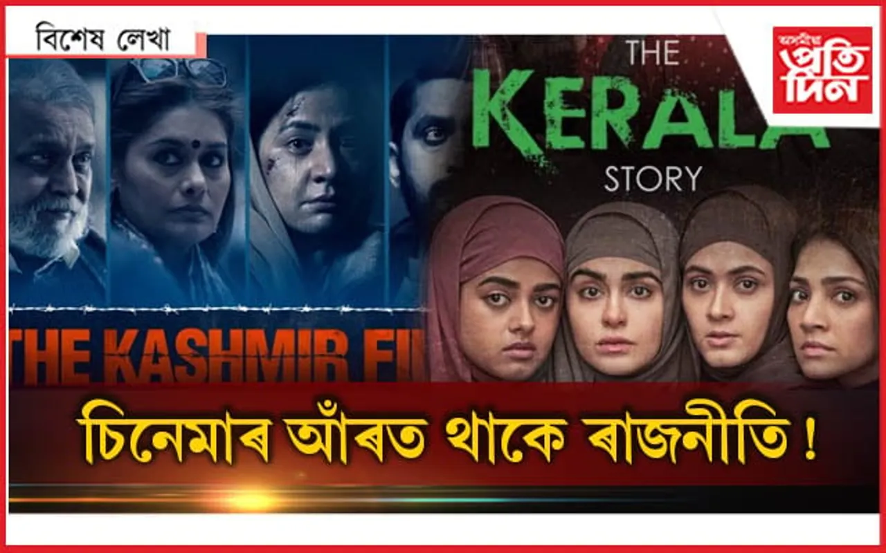 মনোৰঞ্জন নহয়, ৰাজনীতিৰ বাবে চিনেমা...