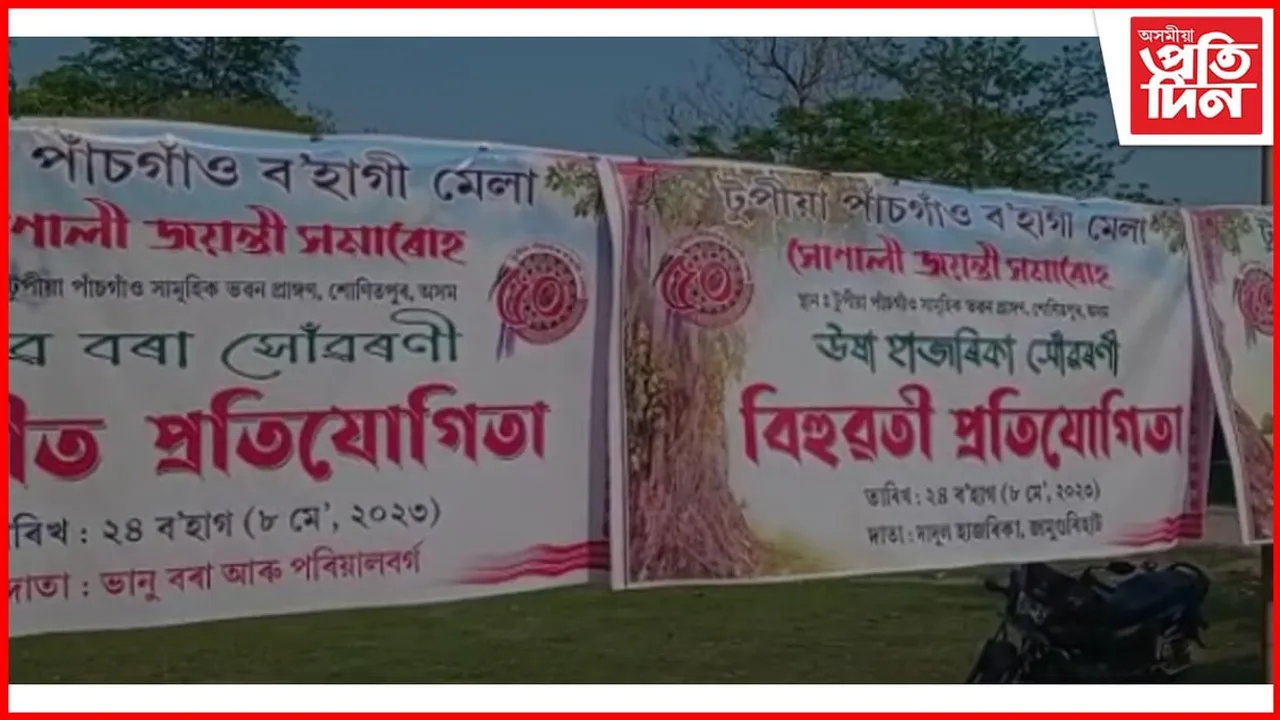 টুপীয়া-পাঁচগাঁও ব'হাগী মেলাৰ সোণালী জয়ন্তী সমাৰোহৰ আয়োজন