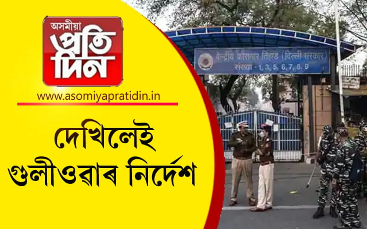 তিহাৰ কাৰাগাৰত দেখা মাত্ৰকে গুলীওৱাৰ নিৰ্দেশ...