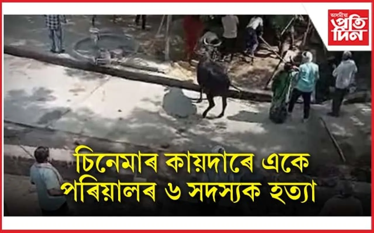 মৃত্যু উপত্যকাত পৰিণত এখন গাওঁ ! গুলীবিদ্ধ হৈ ৬ জনৰ মৃত্যু, ৫ জন আহত...