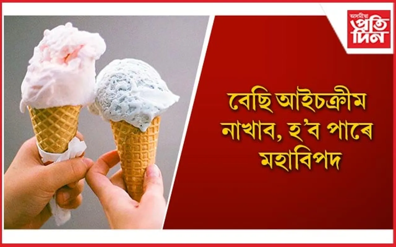 আপোনাৰো আইচক্ৰীম প্ৰিয় নেকি?