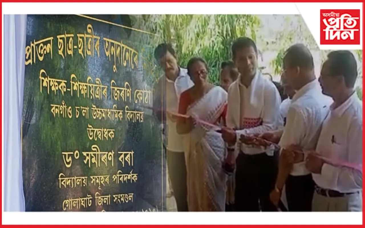 প্ৰাক্তন ছাত্ৰ-ছাত্ৰীয়ে বিদ্যালয়লৈ আগবঢ়ালে জিৰণি কোঠা...