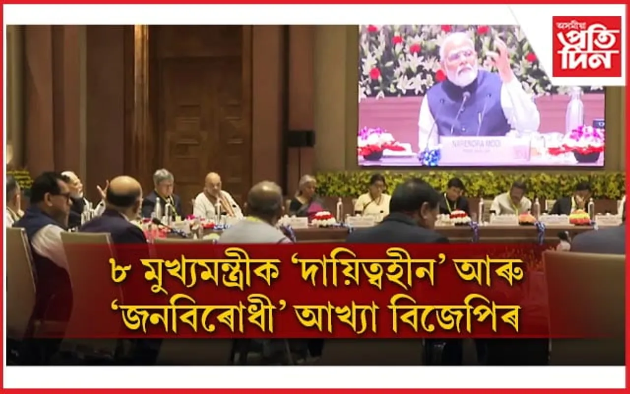 নিটি আয়োগৰ বৈঠকত আলোচনা ১০০ৰো অধিক বিষয়, উপস্থিত নাথাকিল ৮ ৰাজ্যৰ মুখ্যমন্ত্ৰী