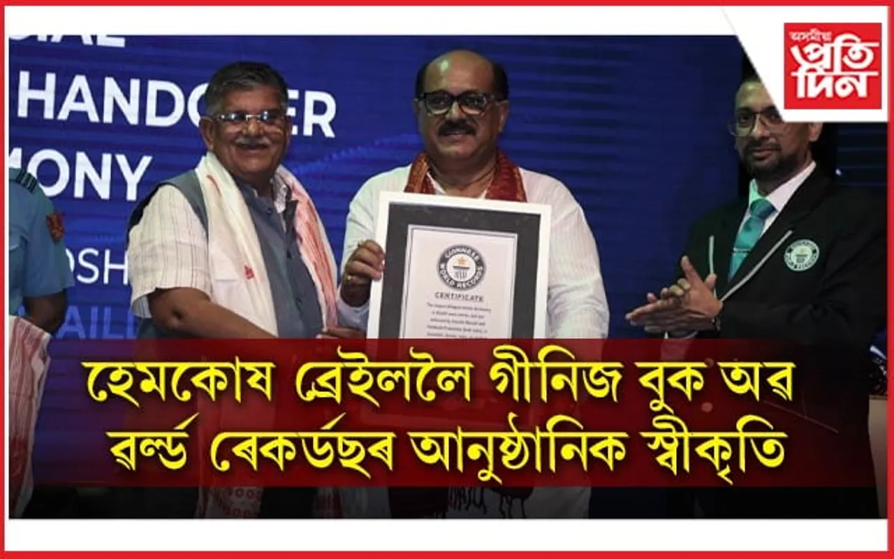 'ভাষাৰ ওজা'ৰ মৃত্যু তিথিত গীনিজ বুক অৱ ৱৰ্ল্ড ৰেকৰ্ডছৰ স্বীকৃতিপত্ৰৰে শ্ৰদ্ধাঞ্জলি...