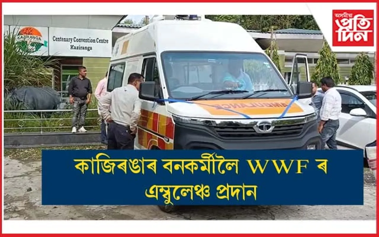বনকৰ্মীৰ সহায়ক হোৱাকৈ কাজিৰঙালৈ WWF ৰ এম্বুলেঞ্চ প্ৰদান...