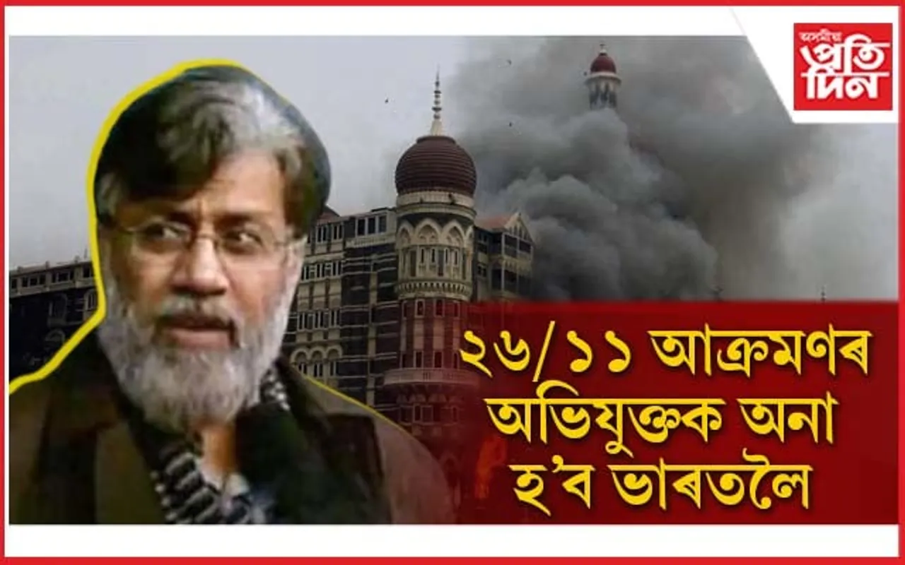 ৩০০ জন আহত, ১৬৬ জনৰ মৃত্যু: মুম্বাই আক্ৰমণত জড়িত তহব্বুৰ ৰাণাক ভাৰত প্ৰত্যাৰ্পনৰ অনুমতি আমেৰিকাৰ...