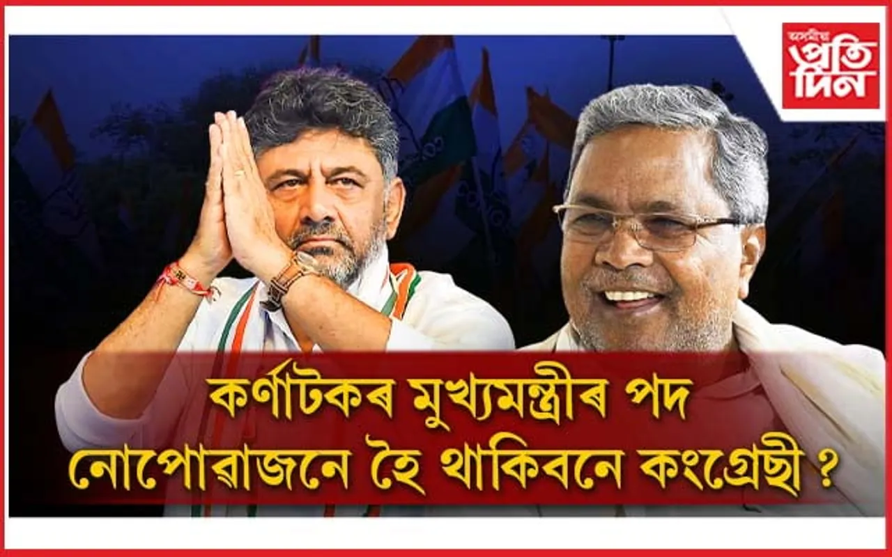 তেতিয়াৰ হিমন্ত বিশ্ব এতিয়া শিৱকুমাৰ! কৰ্ণাটকত জয় লাভ কংগ্ৰেছৰ বাবে মূৰৰ কামোৰণি...