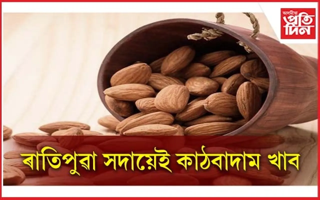 কাঠবাদামৰ স্বাস্থ্য উপকাৰিতাৰ বিষয়ে আপুনি জ্ঞাতনে ?  