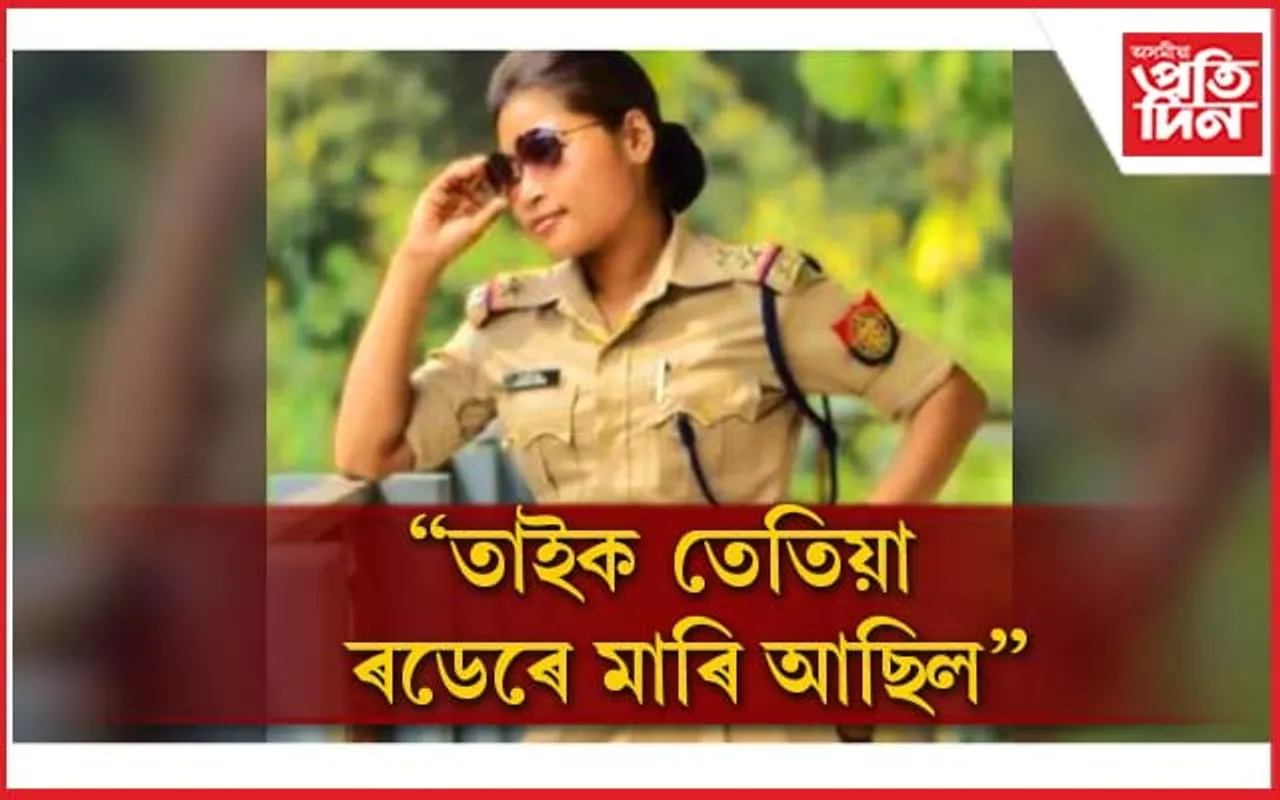 ''নগাঁও টাউনত হত্যা কৰা হৈছিল জোনমণিক, লগত আছিল এগৰাকী আৰক্ষী বিষয়া''