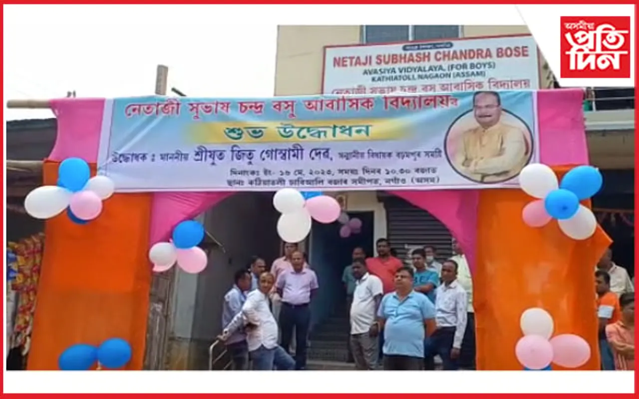 কঠীয়াতলীত নেতাজী সুভাষ চন্দ্ৰ বসু আৱাসিক বিদ্যালয়ৰ শুভাৰম্ভ...
