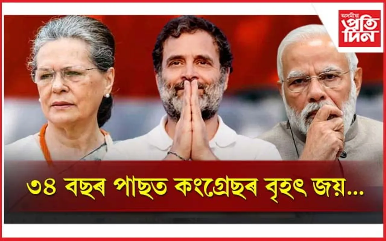 জনতাই দিছে সুযোগ! ১৩৬ খন আসনেৰে বিজেপিৰ দুৰ্গ ধ্বংস কৰি কৰ্ণাটকত কংগ্ৰেছৰ জয়গান