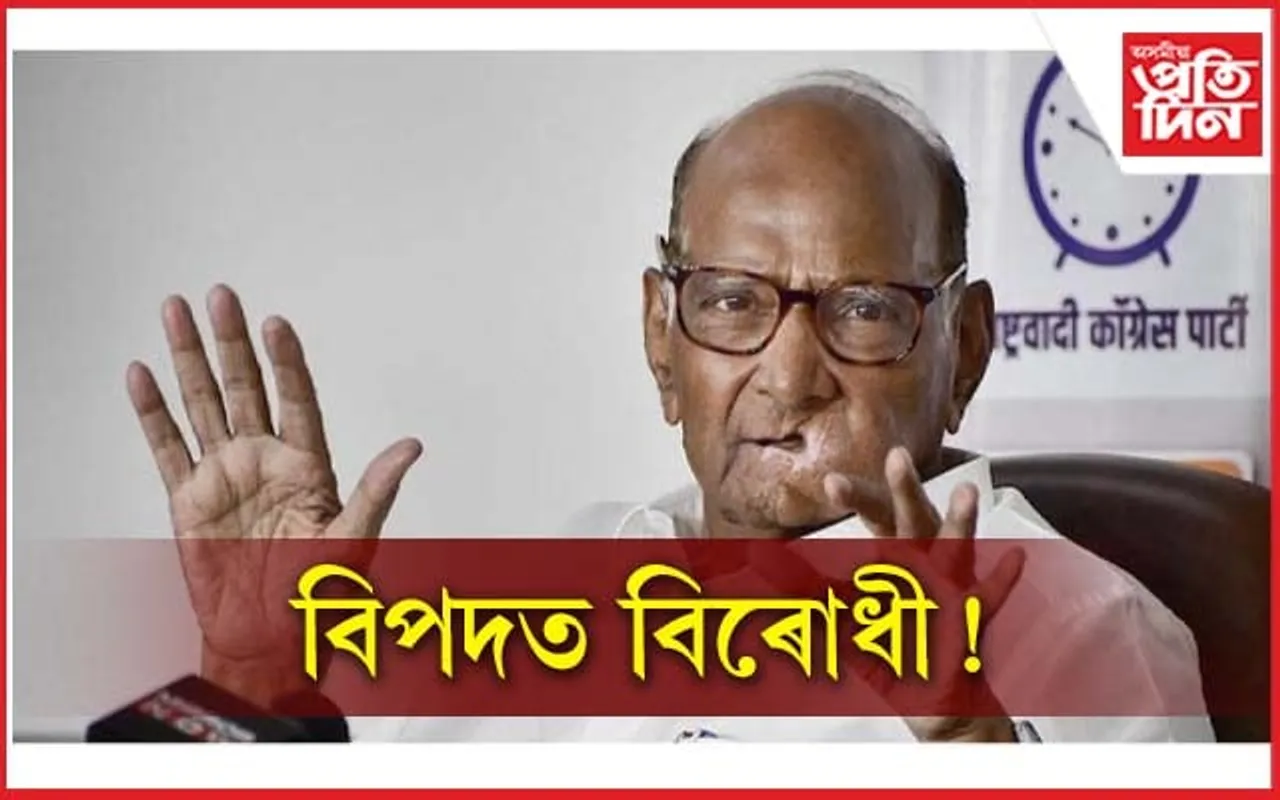 শাৰদ পাৱাৰৰ সিদ্ধান্তই সলনি কৰি দিব নেকি দেশৰ ৰাজনীতি? বিচাৰিছে ২-৩ দিন সময়