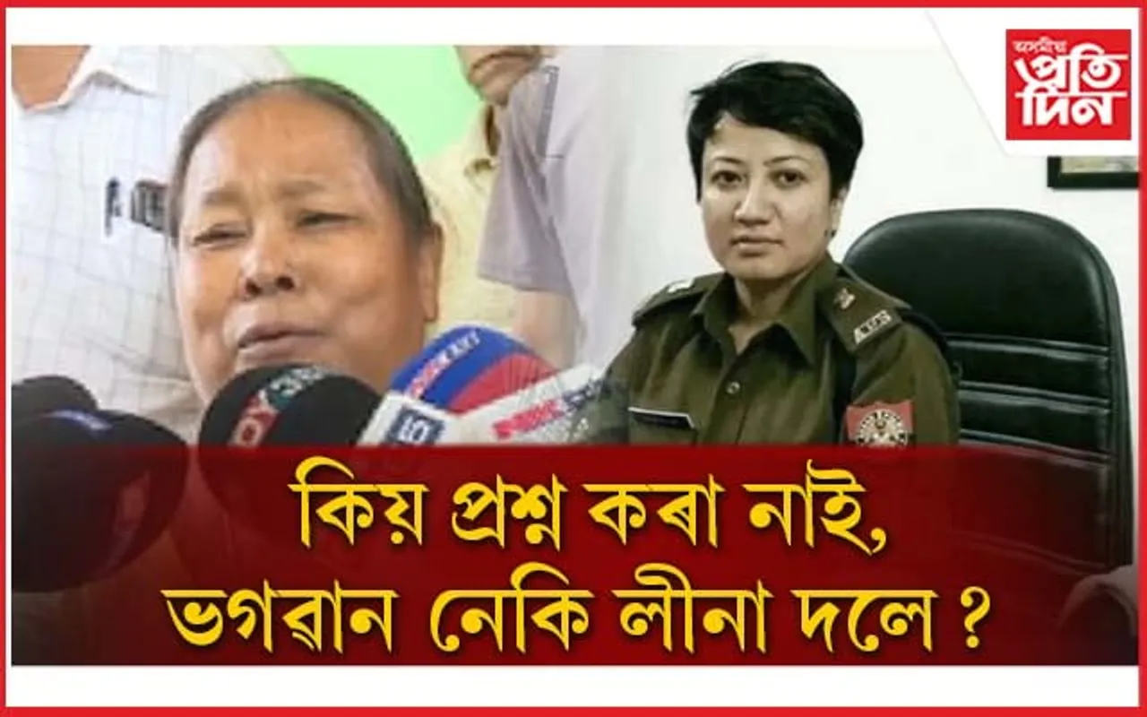 কিয় গ্ৰেপ্তাৰ হোৱা নাই লীনা দলে? জোনমণিৰ ক্ষোভিত মাতৃৰ প্ৰশ্ন