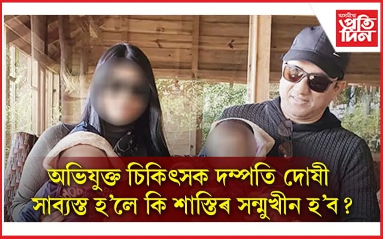 চিকিৎসক দম্পতি দোষী সাব্য়স্ত হ'লে কেনে শাস্তিৰ সন্মুখীন হ'ব, কি কয় ন্যায় ব্যৱস্থাই ?