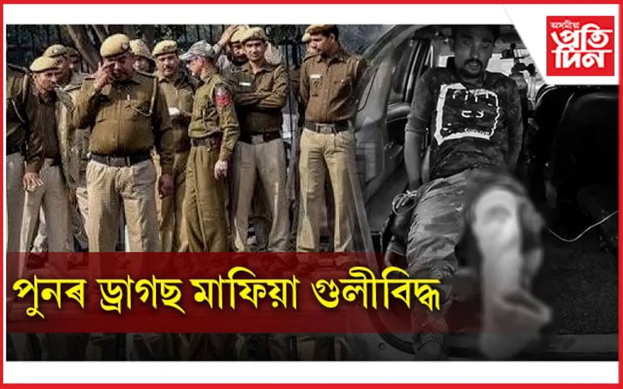 আকৌ গৰজিল নগাওঁ আৰক্ষীৰ মাৰণাস্ত্ৰঃ গুলীবিদ্ধ ড্ৰাগছ ব্যৱসায়ী...