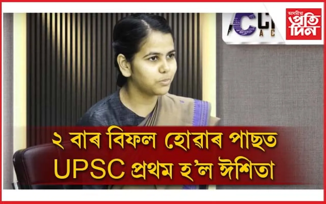 ''মোৰ সপোন পূৰণ হ'ল'' ২ বাৰ বিফলতাৰ পাছত UPSCত প্ৰথম হ'ল ঈশিতা কিশোৰ