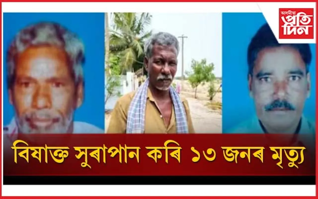 বিষাক্ত সুৰাপান কৰি ১৩ জনৰ মৃত্যু, একাংশ চিকিৎসাধীন, নিলম্বিত ৪ আৰক্ষী বিষয়া