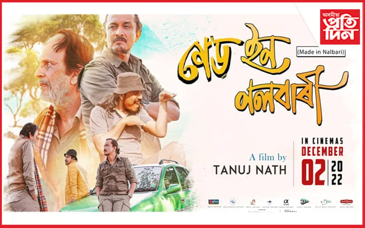 অসমীয়া চলচ্চিত্ৰ জগতলৈ সুনাম কঢ়িয়াই "মেড ইন নলবাৰী"য়ে জিনিলে বিশেষ সন্মান...